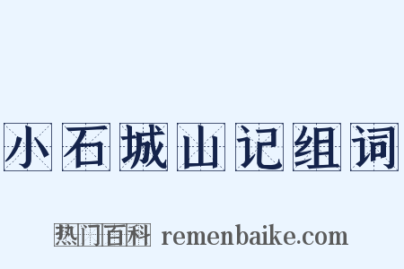 小石城山记组词是什么意思的图片